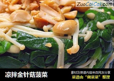 凉拌金针菇菠菜