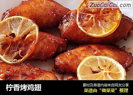 柠香烤鸡翅