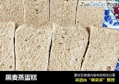 黑麦蒸蛋糕