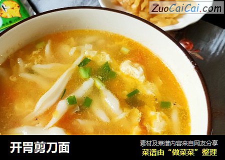 开胃剪刀面