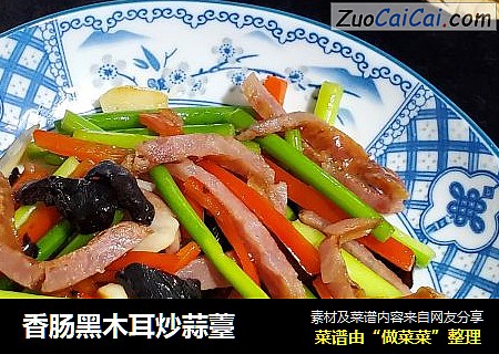 香肠黑木耳炒蒜薹