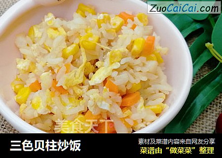 三色贝柱炒饭