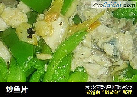 炒鱼片
