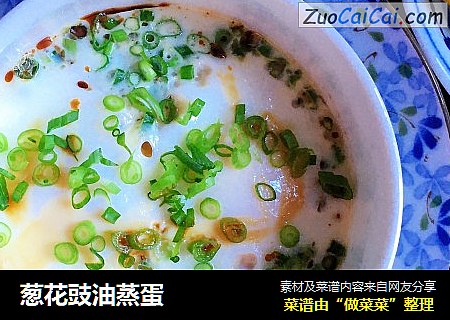 葱花豉油蒸蛋