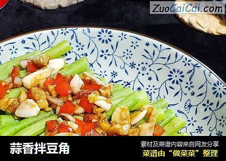蒜香拌豆角