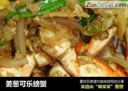 姜葱可乐螃蟹