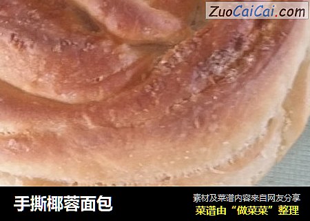 手撕椰蓉面包