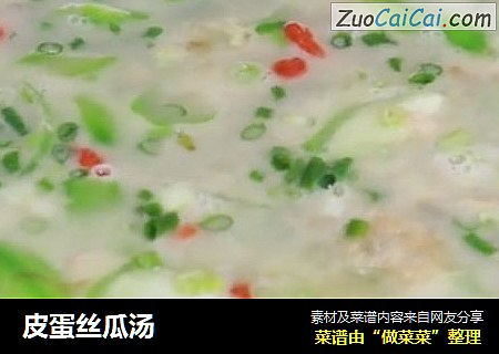 皮蛋丝瓜汤
