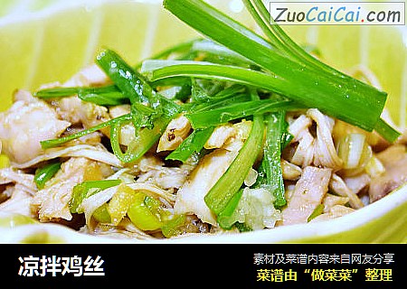 凉拌鸡丝