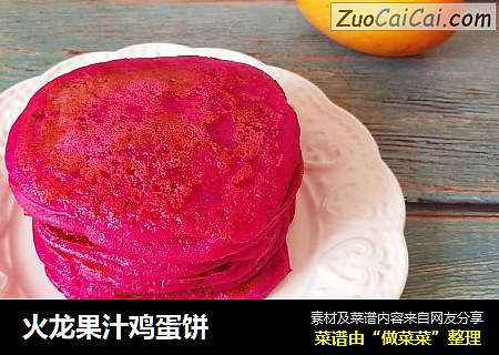 火龙果汁鸡蛋饼