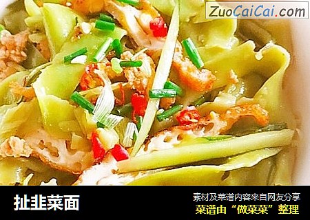 扯韭菜面