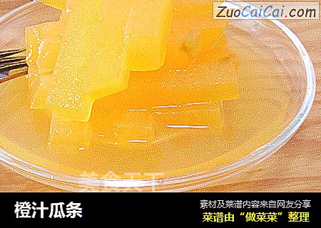 橙汁瓜条