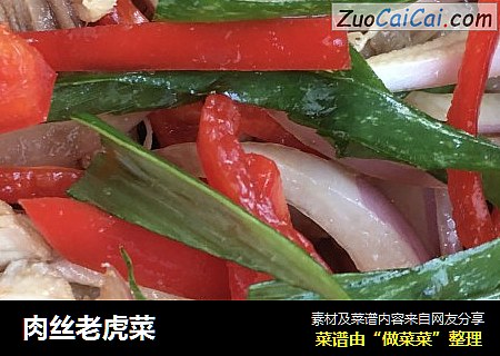 肉丝老虎菜