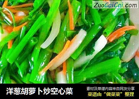洋葱胡萝卜炒空心菜