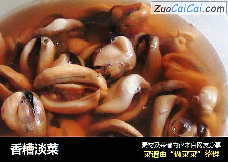 香糟淡菜