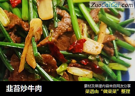 韭苔炒牛肉