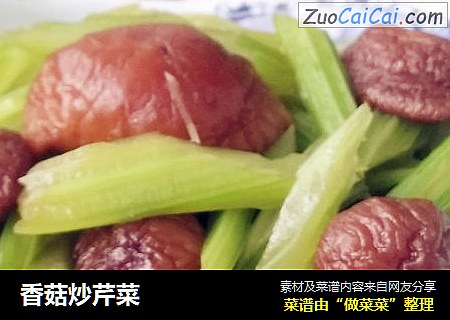 香菇炒芹菜