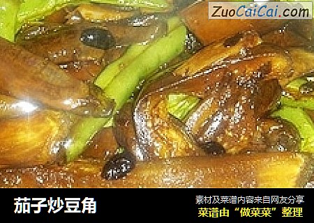 茄子炒豆角