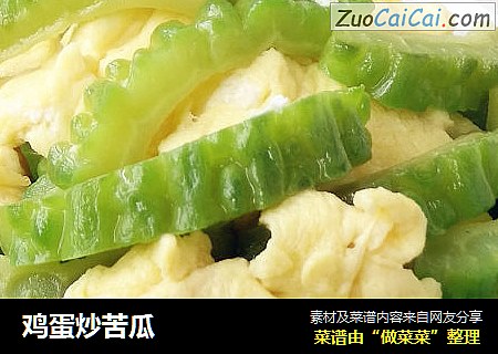 鸡蛋炒苦瓜