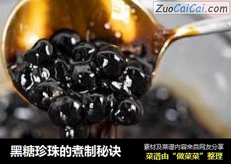 黑糖珍珠的煮制秘诀