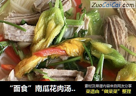 “面食”南瓜花肉汤过水面