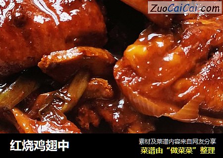 红烧鸡翅中
