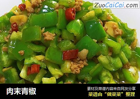 肉末青椒