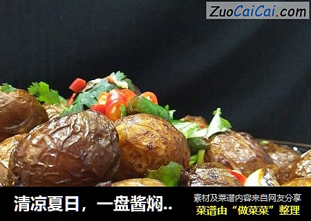 一盘酱焖小土豆来解忧