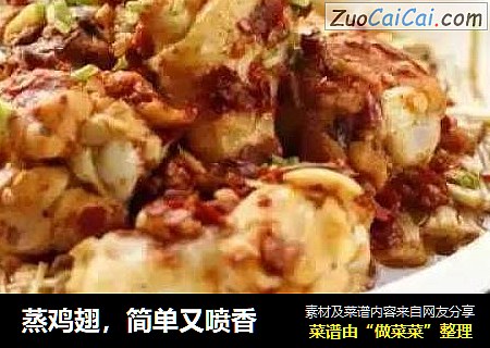 蒸鸡翅，简单又喷香