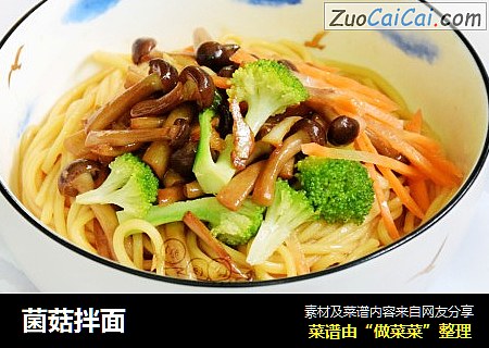 菌菇拌面