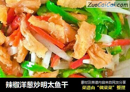 辣椒洋葱炒明太鱼干
