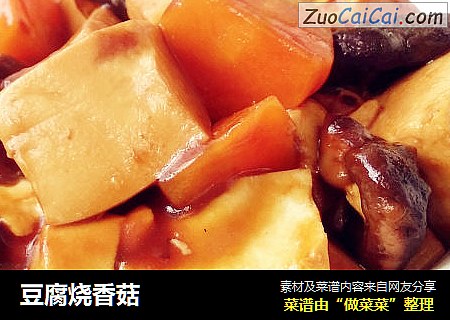 豆腐烧香菇
