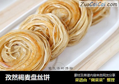 孜然褐麦盘丝饼
