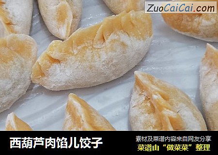 西葫芦肉馅儿饺子