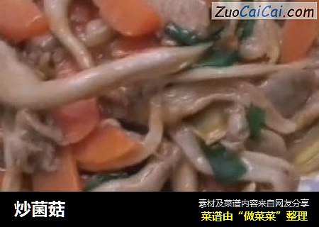 炒菌菇