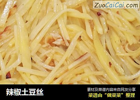 辣椒土豆丝