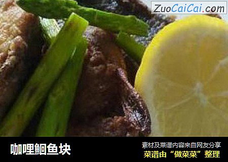 咖哩鮰鱼块