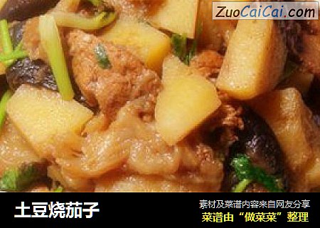 土豆烧茄子