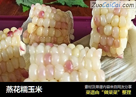 蒸花糯玉米