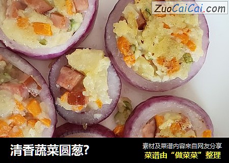 清香蔬菜圆葱?