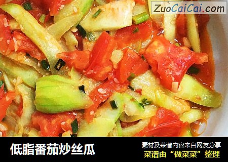 低脂番茄炒丝瓜