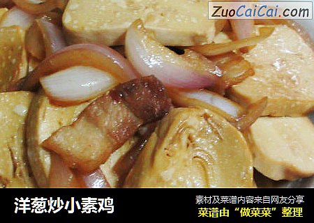 洋葱炒小素鸡