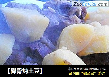 【脊骨炖土豆】