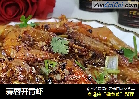 蒜蓉开背虾