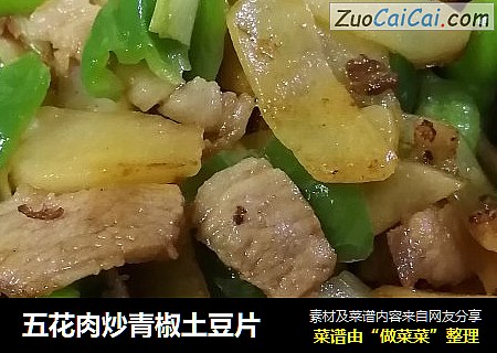 五花肉炒青椒土豆片