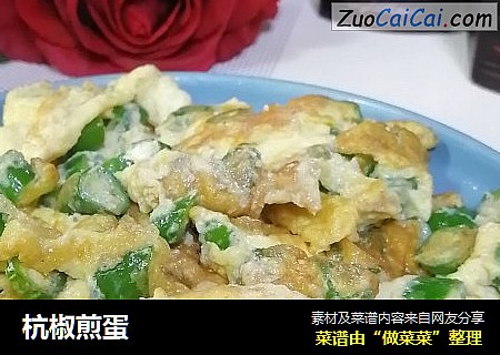 杭椒煎蛋