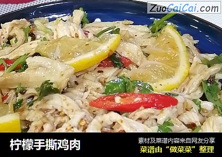 柠檬手撕鸡肉