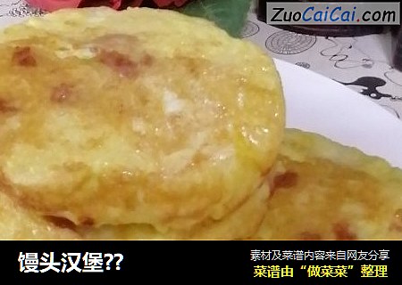 馒头汉堡??