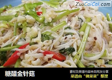 糖醋金针菇