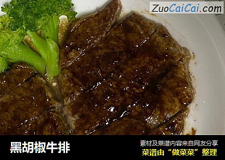 黑胡椒牛排
